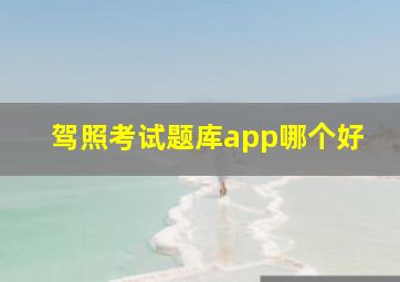 驾照考试题库app哪个好