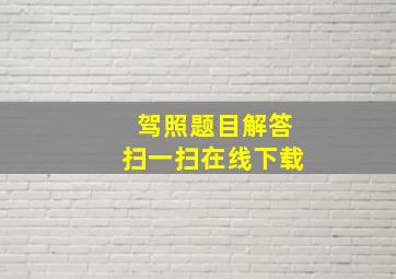 驾照题目解答扫一扫在线下载