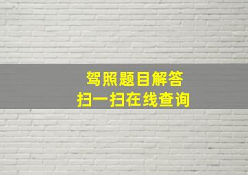 驾照题目解答扫一扫在线查询