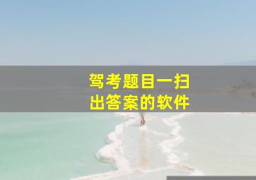 驾考题目一扫出答案的软件