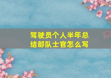 驾驶员个人半年总结部队士官怎么写