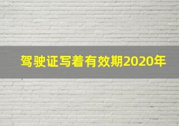 驾驶证写着有效期2020年