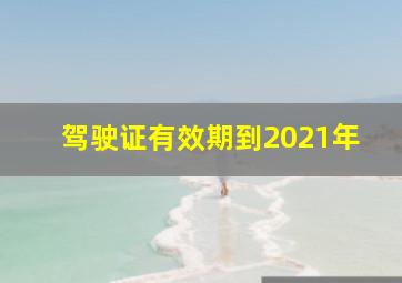 驾驶证有效期到2021年