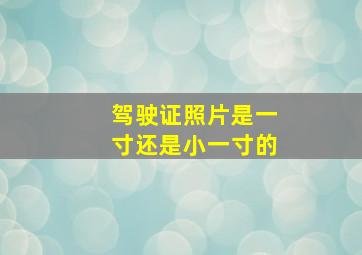 驾驶证照片是一寸还是小一寸的