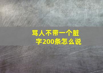 骂人不带一个脏字200条怎么说