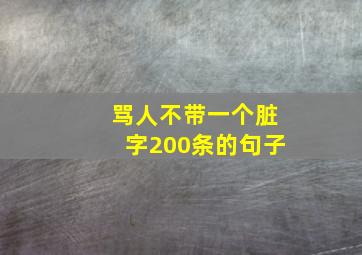 骂人不带一个脏字200条的句子