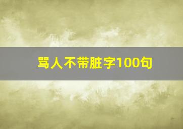 骂人不带脏字100句