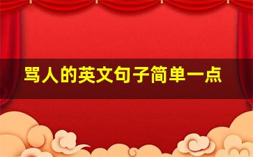 骂人的英文句子简单一点