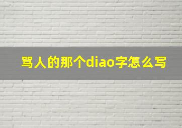 骂人的那个diao字怎么写