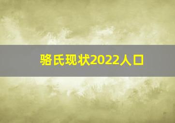 骆氏现状2022人口