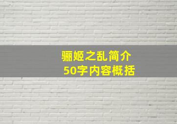 骊姬之乱简介50字内容概括