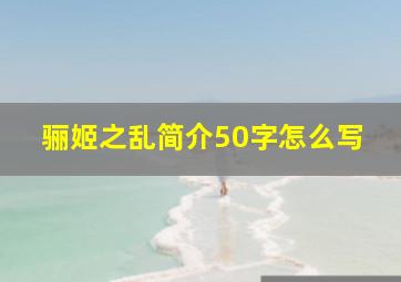 骊姬之乱简介50字怎么写