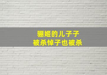 骊姬的儿子子被杀悼子也被杀