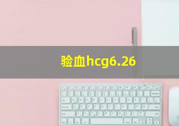 验血hcg6.26