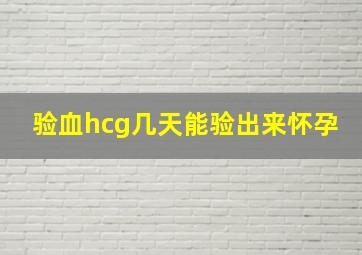 验血hcg几天能验出来怀孕