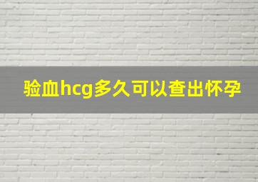 验血hcg多久可以查出怀孕