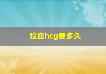 验血hcg要多久