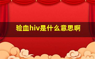 验血hiv是什么意思啊