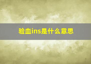 验血ins是什么意思