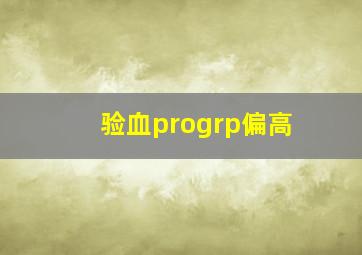 验血progrp偏高