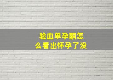 验血单孕酮怎么看出怀孕了没