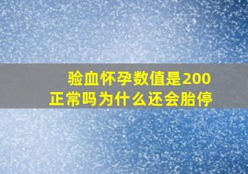 验血怀孕数值是200正常吗为什么还会胎停