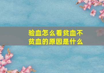 验血怎么看贫血不贫血的原因是什么