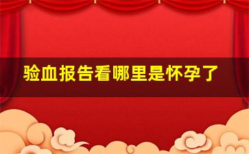 验血报告看哪里是怀孕了