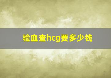 验血查hcg要多少钱