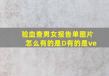 验血查男女报告单图片怎么有的是D有的是ve