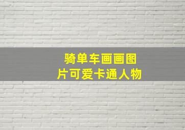 骑单车画画图片可爱卡通人物