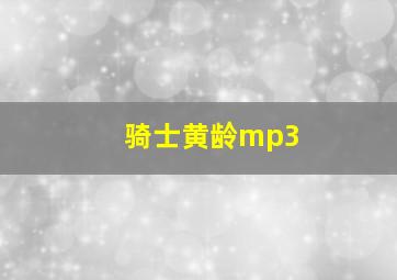 骑士黄龄mp3