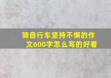 骑自行车坚持不懈的作文600字怎么写的好看