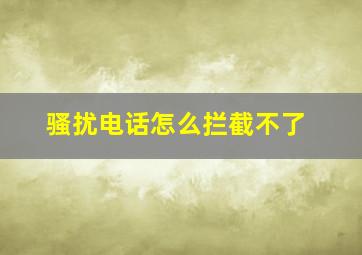 骚扰电话怎么拦截不了