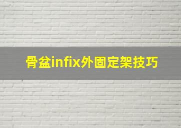 骨盆infix外固定架技巧