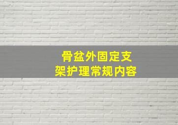 骨盆外固定支架护理常规内容