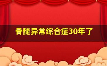 骨髓异常综合症30年了