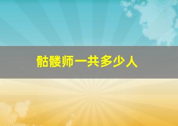 骷髅师一共多少人