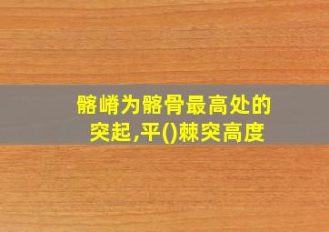 髂嵴为髂骨最高处的突起,平()棘突高度