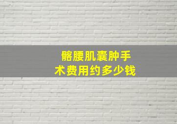 髂腰肌囊肿手术费用约多少钱