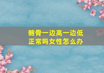 髂骨一边高一边低正常吗女性怎么办