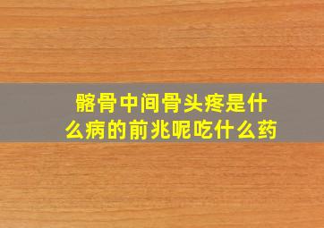 髂骨中间骨头疼是什么病的前兆呢吃什么药