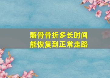 髂骨骨折多长时间能恢复到正常走路