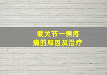 髋关节一侧疼痛的原因及治疗