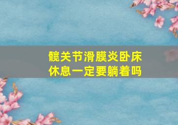 髋关节滑膜炎卧床休息一定要躺着吗