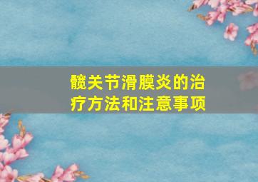 髋关节滑膜炎的治疗方法和注意事项