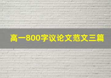 高一800字议论文范文三篇