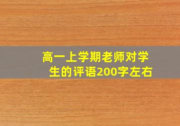 高一上学期老师对学生的评语200字左右