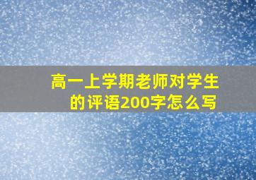 高一上学期老师对学生的评语200字怎么写