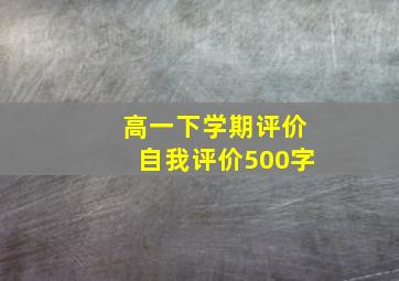 高一下学期评价自我评价500字